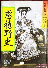 慈禧野史,揭秘野史中的传奇人生