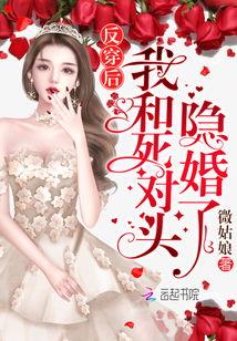 和死对头结婚后我被宠坏了
