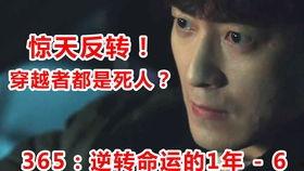 365：逆转命运的1年,逆转命运的奇迹之旅