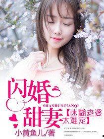 闪婚夫人太难哄,甜蜜蜜的甜蜜陷阱