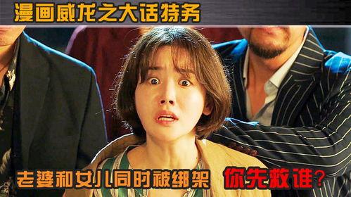 劫持你的女儿,一场惊心动魄的营救之旅